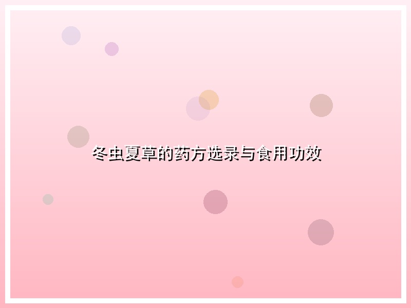 冬虫夏草的药方选录与食用功效