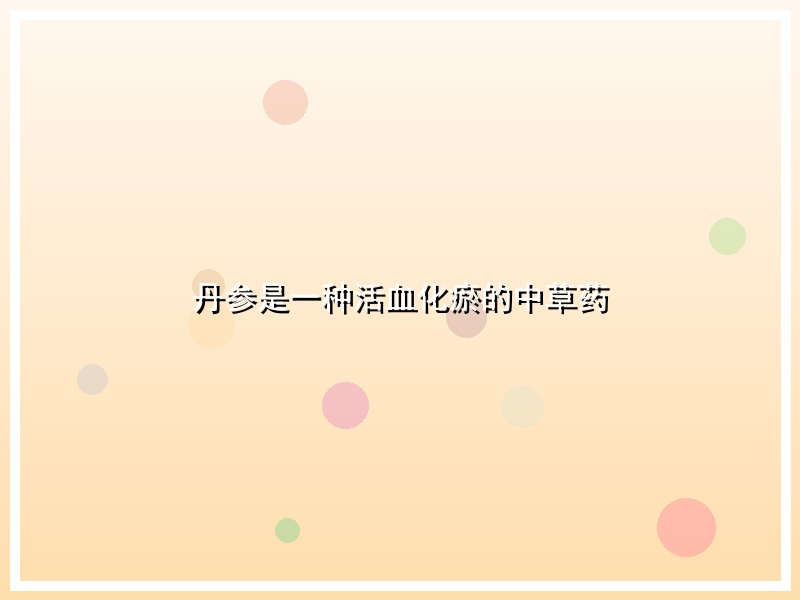 丹参是一种活血化瘀的中草药
