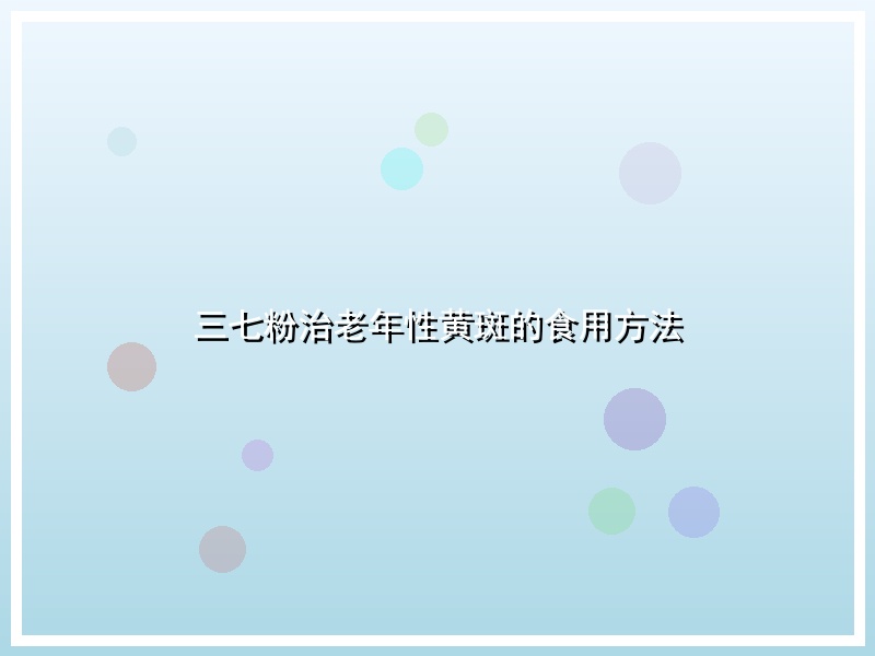 三七粉治老年性黄斑的食用方法