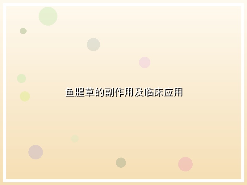 鱼腥草的副作用及临床应用