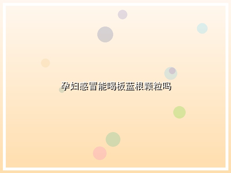 孕妇感冒能喝板蓝根颗粒吗