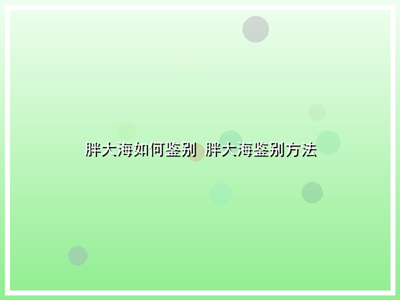 胖大海如何鉴别 胖大海鉴别方法