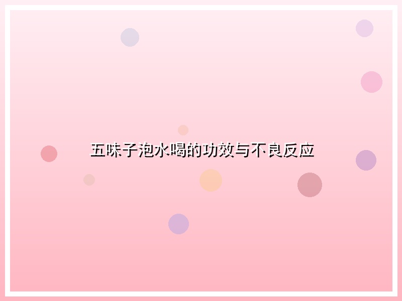 五味子泡水喝的功效与不良反应