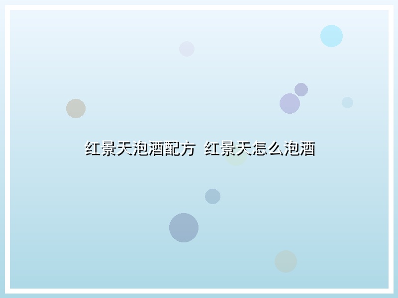 红景天泡酒配方 红景天怎么泡酒
