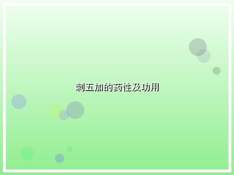 刺五加的药性及功用