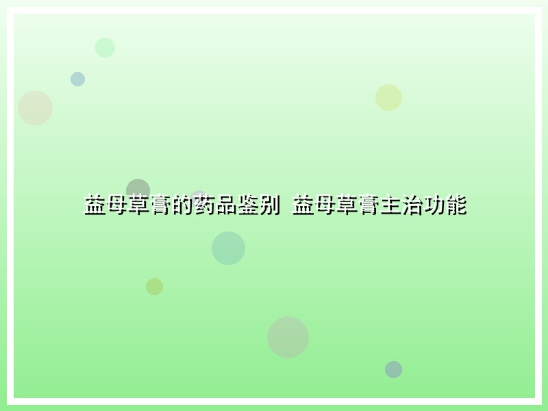益母草膏的药品鉴别 益母草膏主治功能