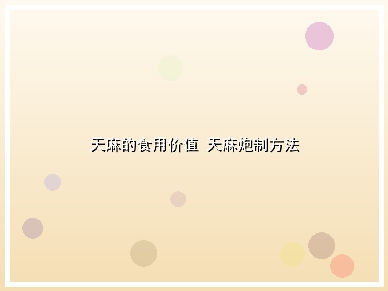 天麻的食用价值 天麻炮制方法