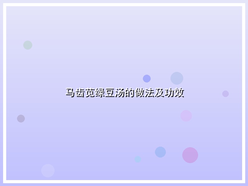 马齿苋绿豆汤的做法及功效