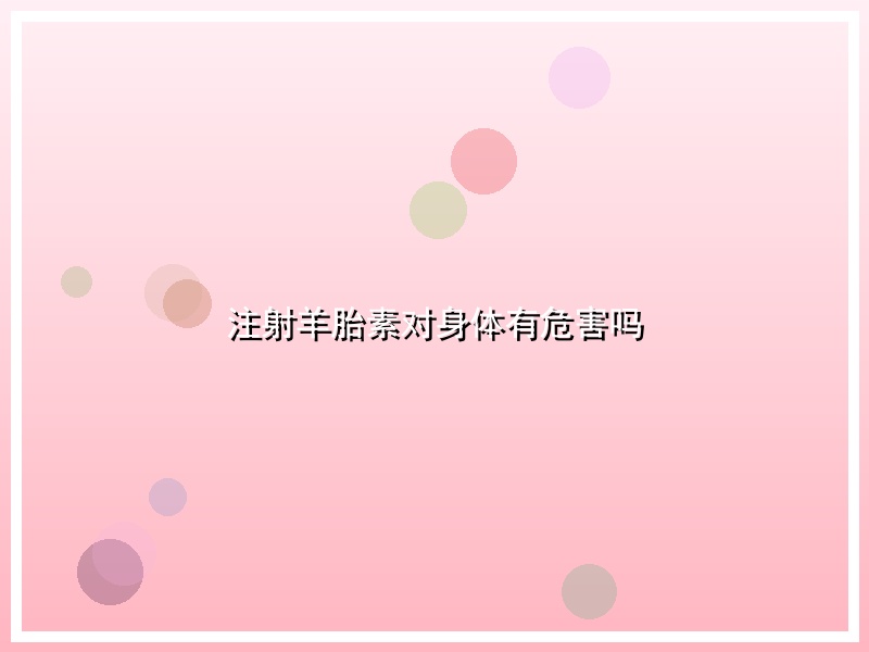 注射羊胎素对身体有危害吗