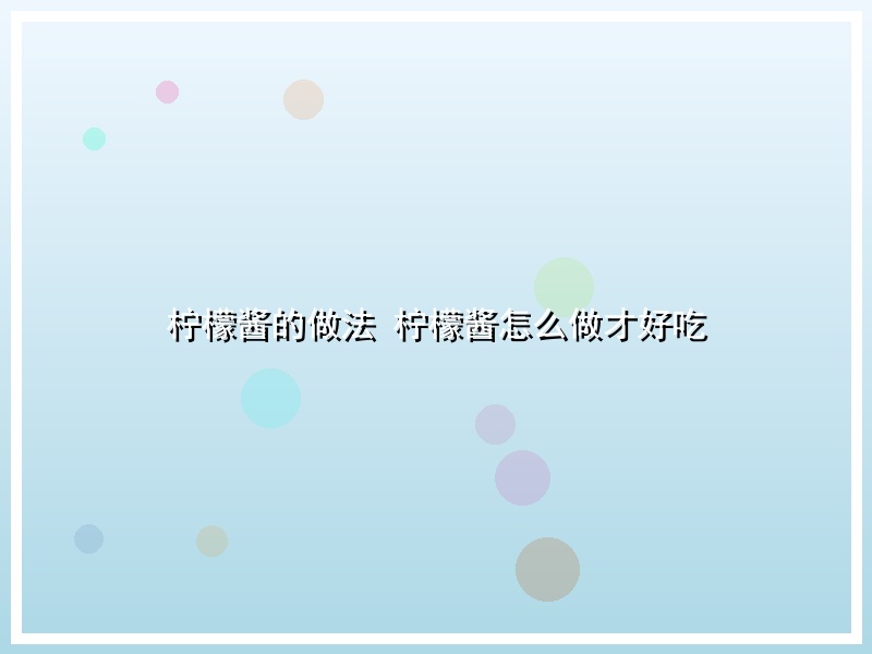 柠檬酱的做法 柠檬酱怎么做才好吃