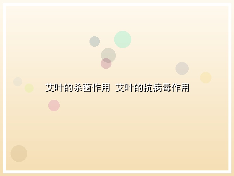 艾叶的杀菌作用 艾叶的抗病毒作用