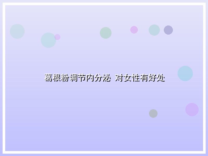 葛根粉调节内分泌 对女性有好处
