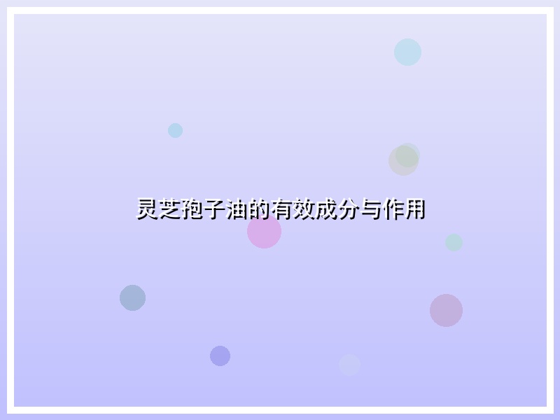 灵芝孢子油的有效成分与作用