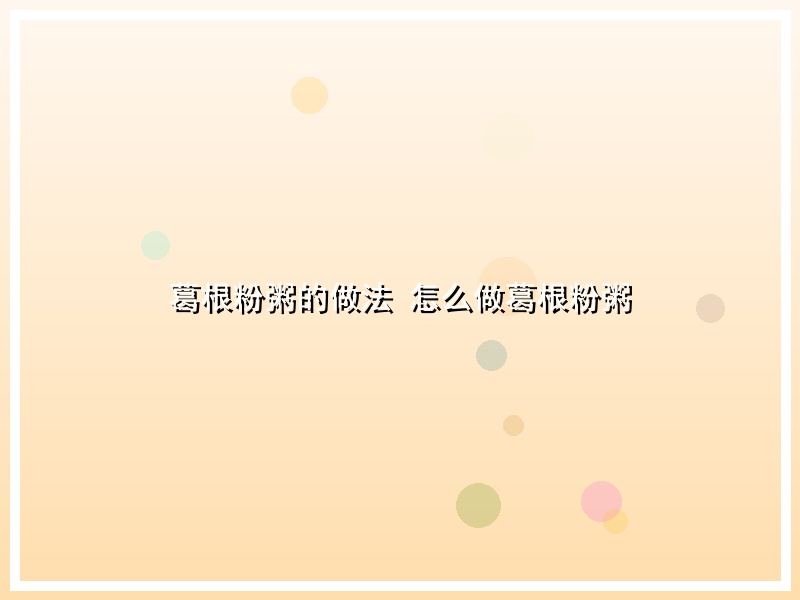 葛根粉粥的做法 怎么做葛根粉粥
