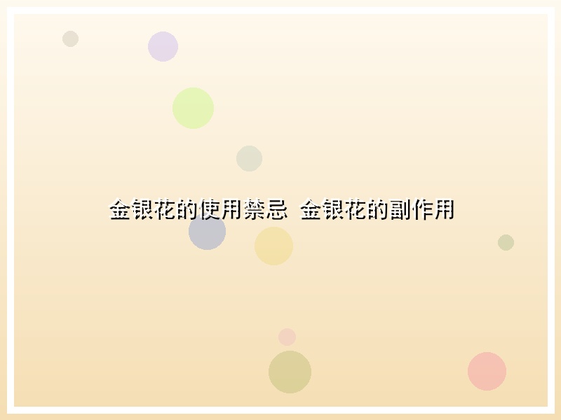金银花的使用禁忌 金银花的副作用