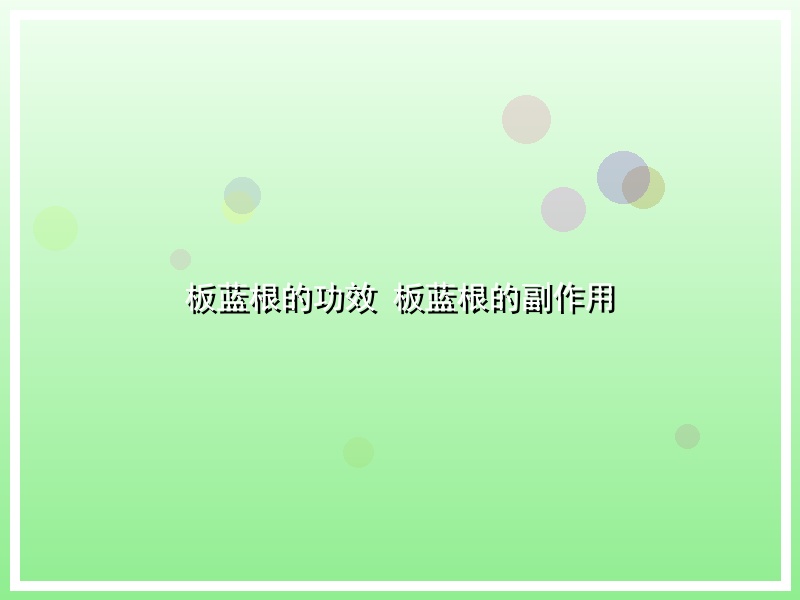 板蓝根的功效 板蓝根的副作用