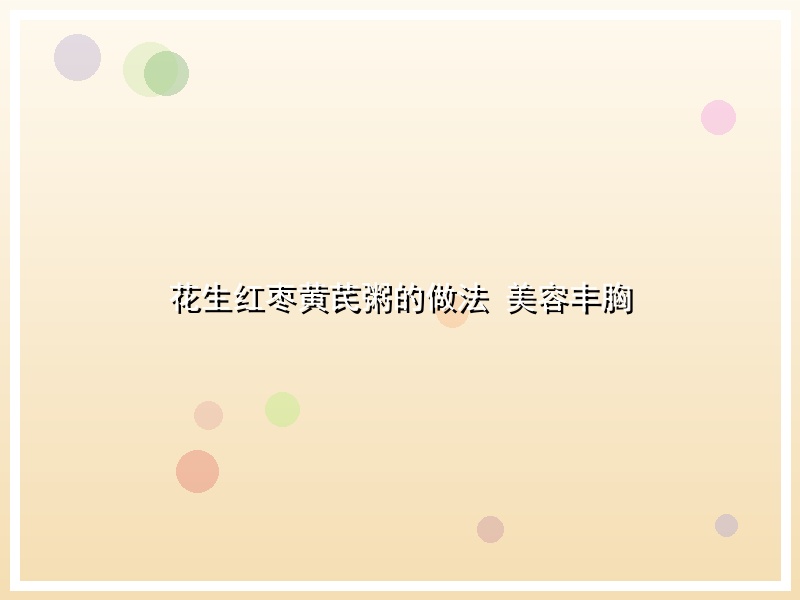 花生红枣黄芪粥的做法 美容丰胸