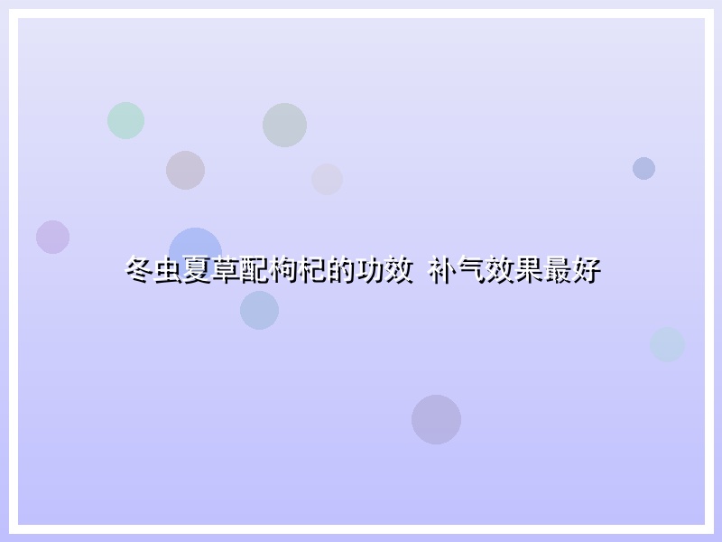 冬虫夏草配枸杞的功效 补气效果最好