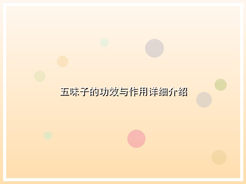 五味子的功效与作用详细介绍