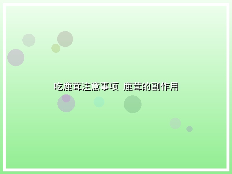 吃鹿茸注意事项 鹿茸的副作用
