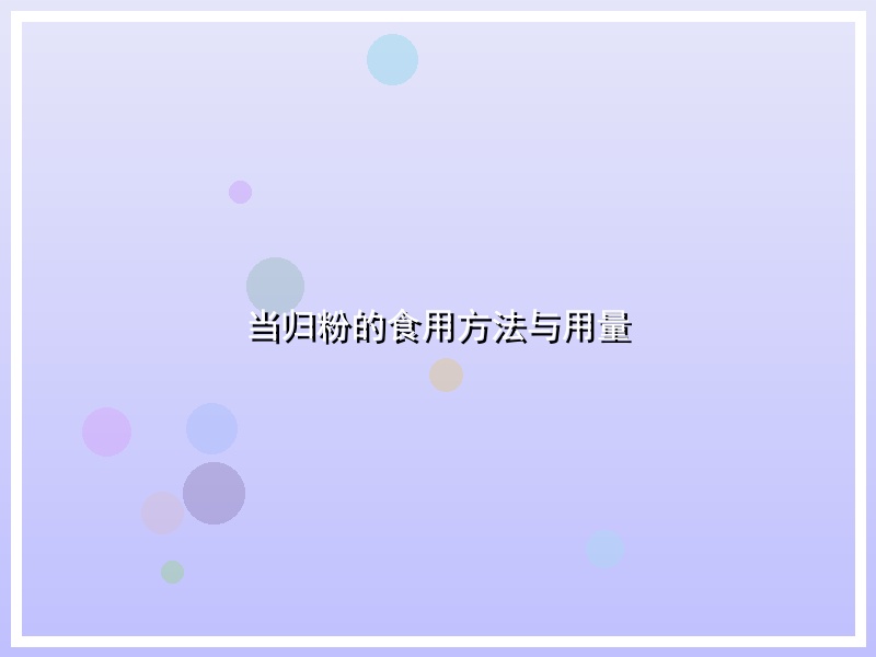 当归粉的食用方法与用量