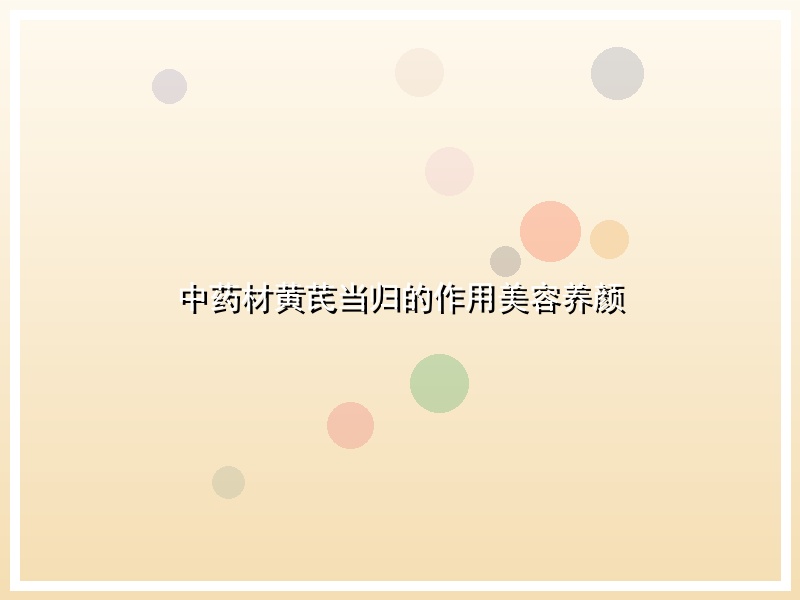中药材黄芪当归的作用美容养颜