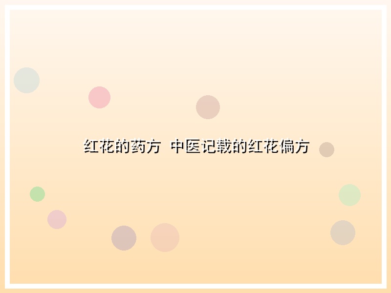 红花的药方 中医记载的红花偏方