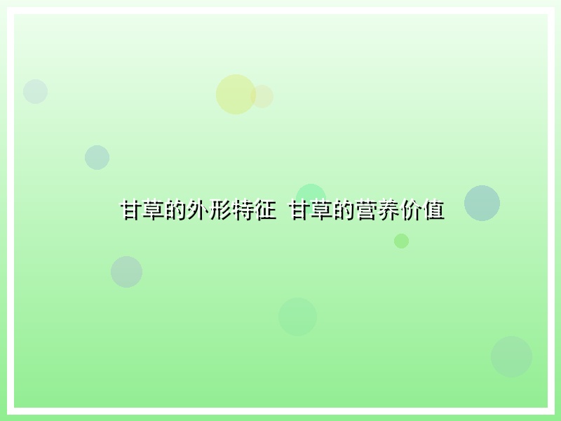 甘草的外形特征 甘草的营养价值