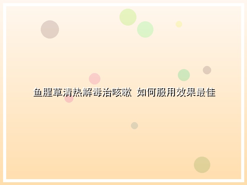 鱼腥草清热解毒治咳嗽 如何服用效果最佳