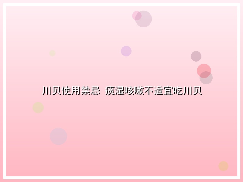 川贝使用禁忌 痰湿咳嗽不适宜吃川贝