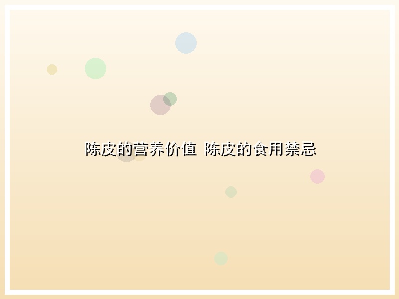 陈皮的营养价值 陈皮的食用禁忌