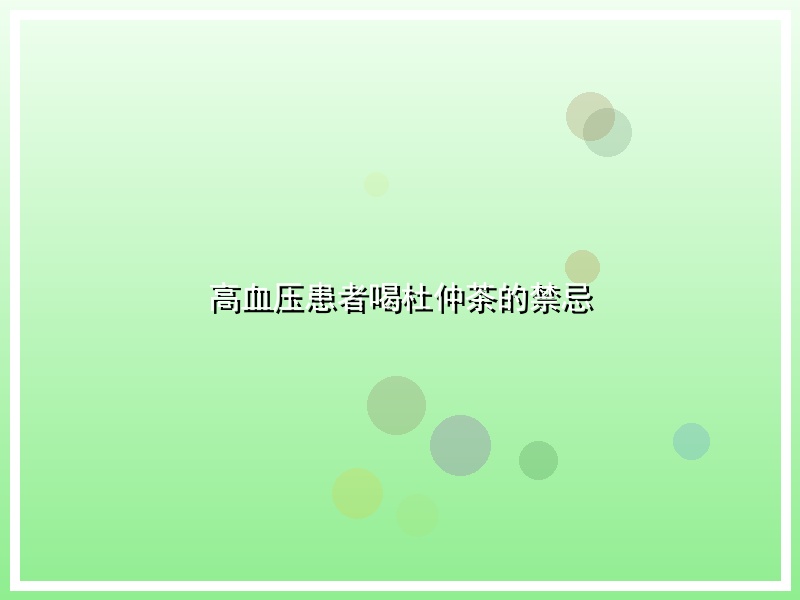 高血压患者喝杜仲茶的禁忌