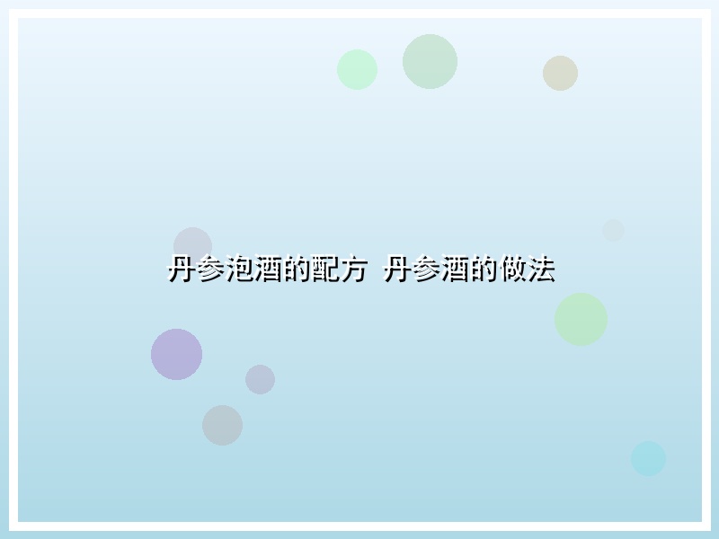 丹参泡酒的配方 丹参酒的做法