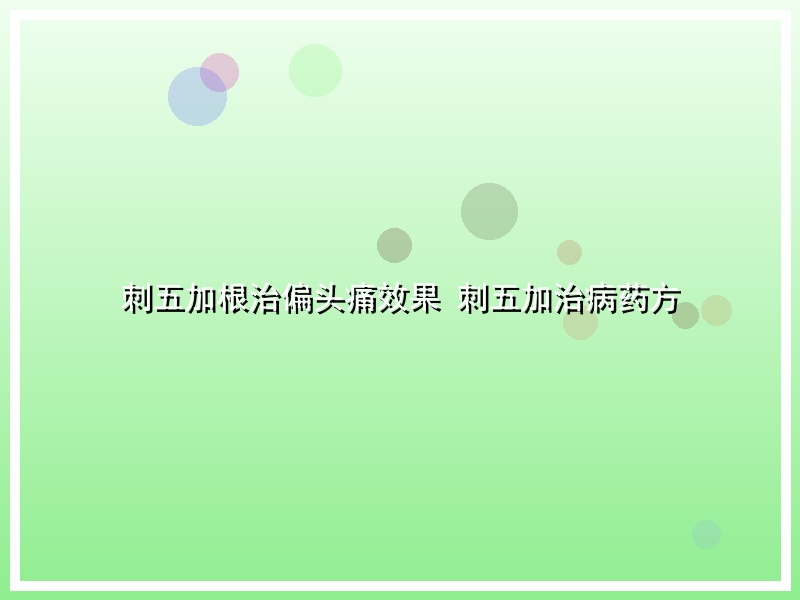 刺五加根治偏头痛效果 刺五加治病药方