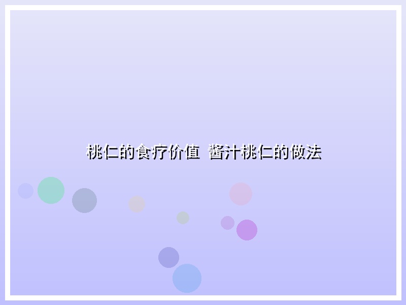桃仁的食疗价值 酱汁桃仁的做法