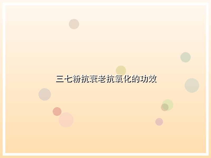 三七粉抗衰老抗氧化的功效