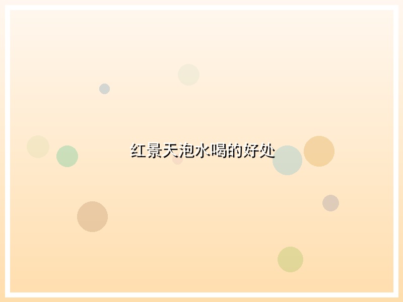 红景天泡水喝的好处