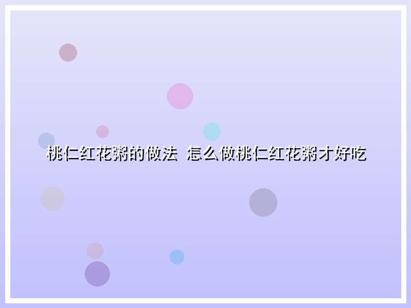 桃仁红花粥的做法 怎么做桃仁红花粥才好吃
