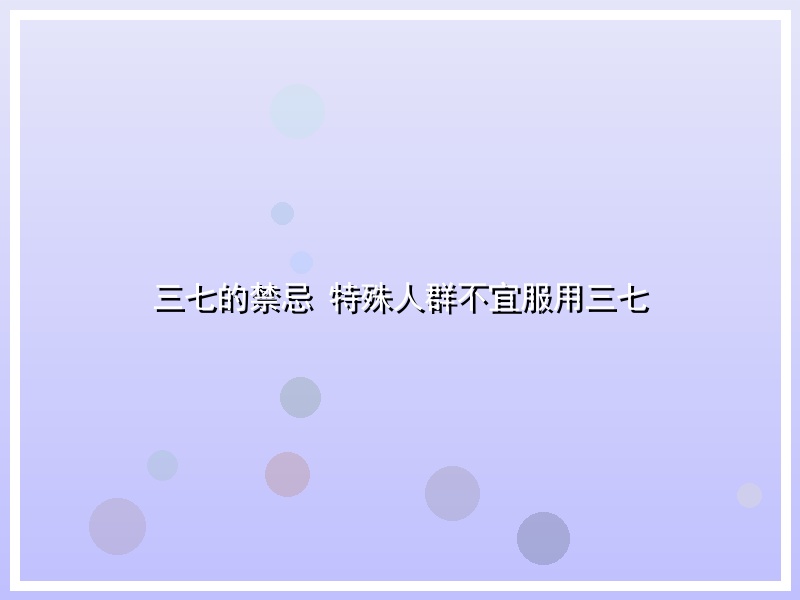 三七的禁忌 特殊人群不宜服用三七