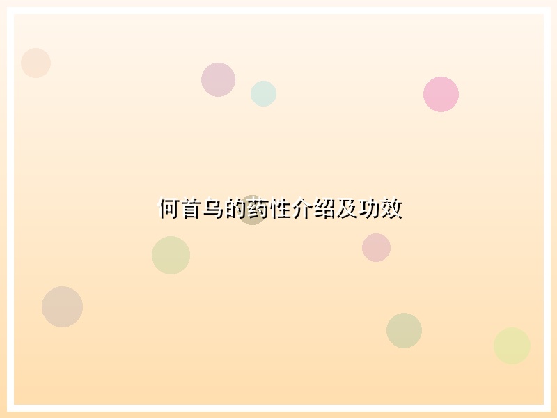 何首乌的药性介绍及功效