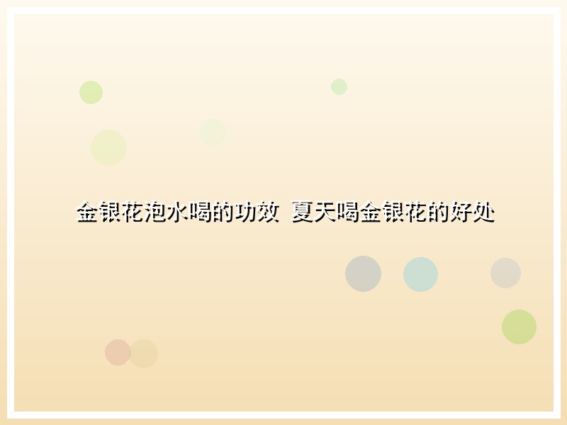 金银花泡水喝的功效 夏天喝金银花的好处