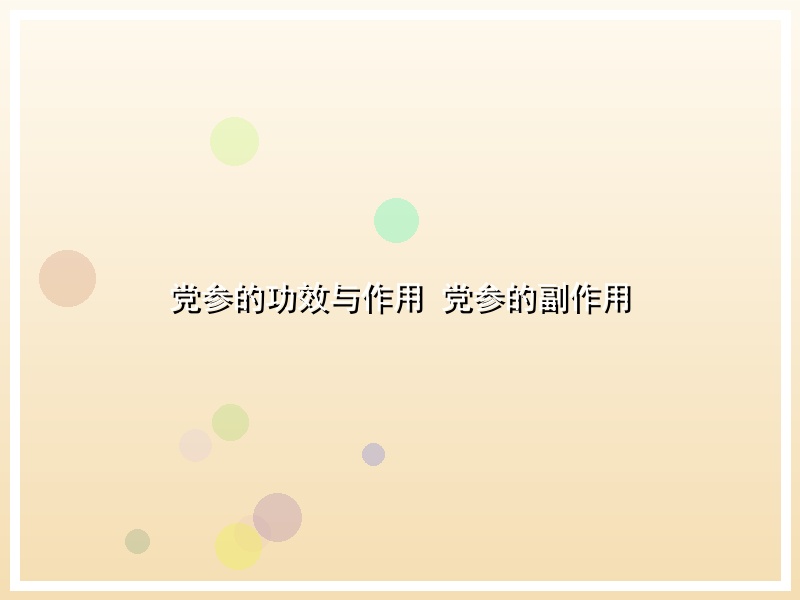 党参的功效与作用 党参的副作用