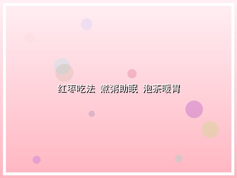 红枣吃法 煮粥助眠 泡茶暖胃