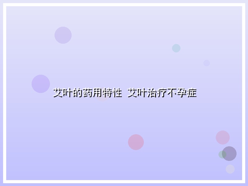 艾叶的药用特性 艾叶治疗不孕症