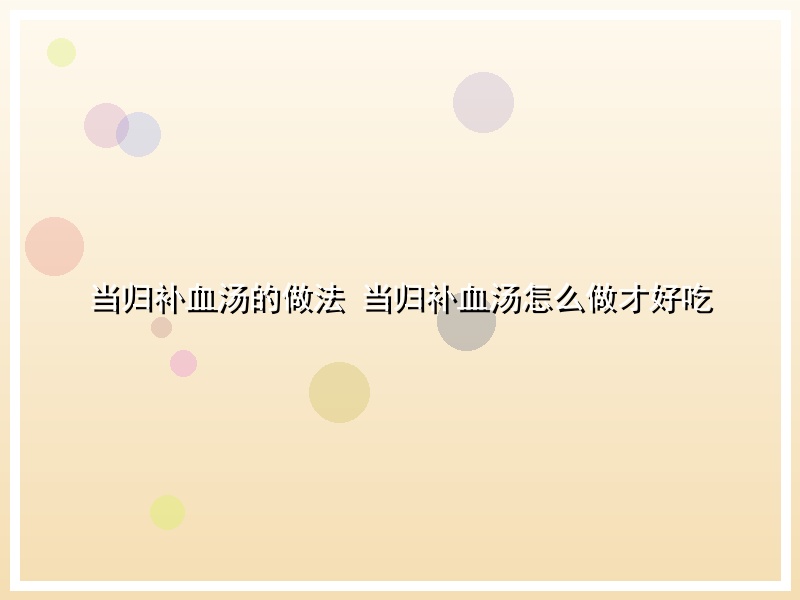 当归补血汤的做法 当归补血汤怎么做才好吃