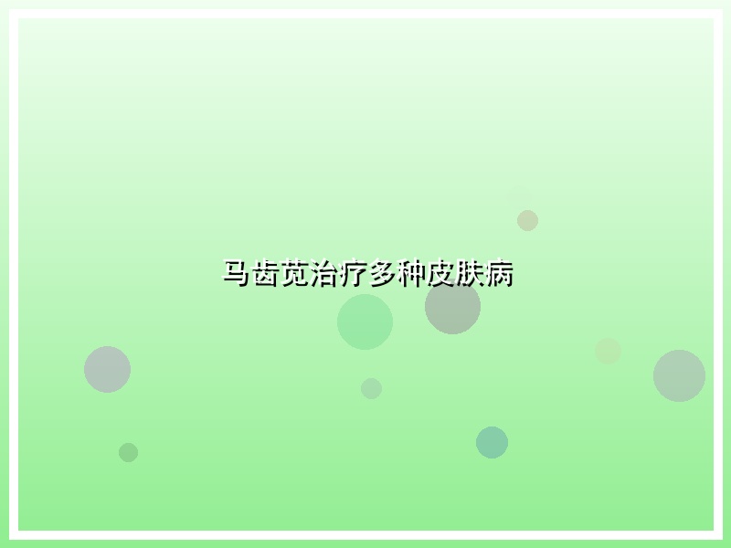 马齿苋治疗多种皮肤病