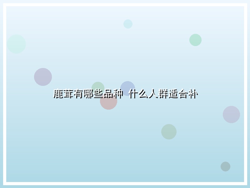鹿茸有哪些品种 什么人群适合补