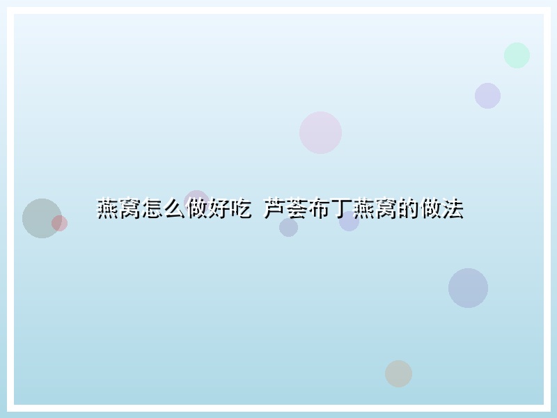 燕窝怎么做好吃 芦荟布丁燕窝的做法