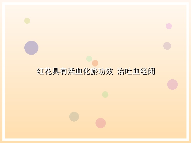 红花具有活血化瘀功效 治吐血经闭