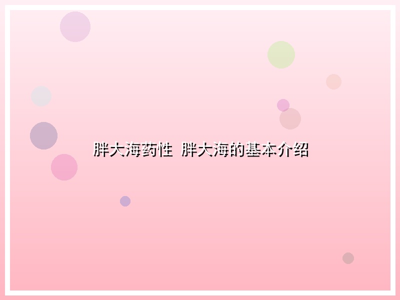 胖大海药性 胖大海的基本介绍